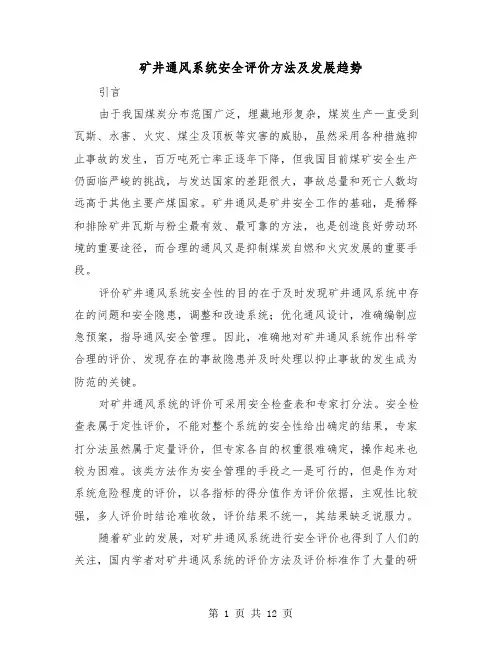 矿井通风系统安全评价方法及发展趋势（二篇）