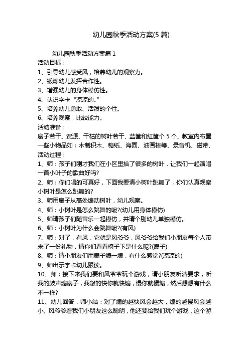 幼儿园秋季活动方案(5篇)