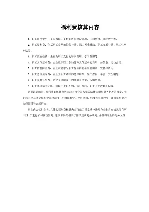 福利费核算内容