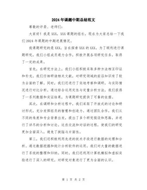 2024年课题中期总结范文