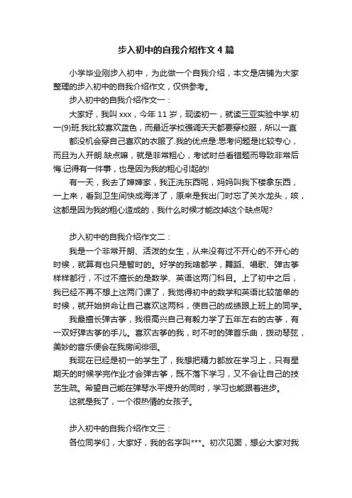 步入初中的自我介绍作文4篇