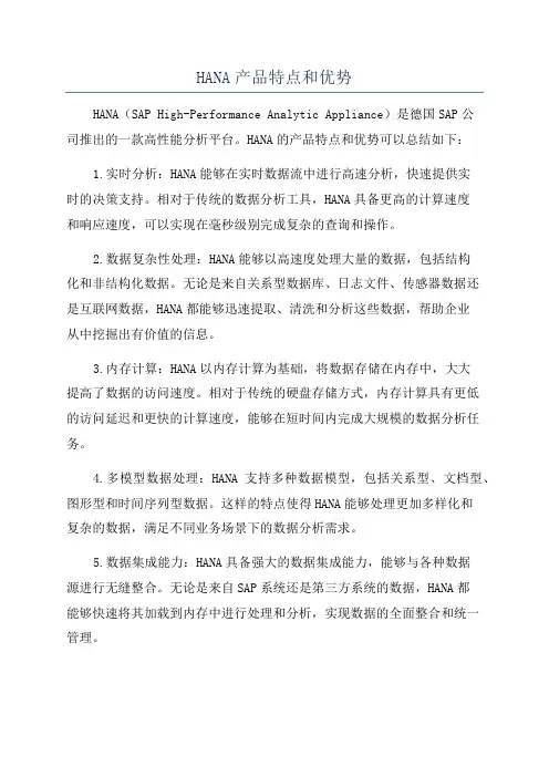HANA产品特点和优势