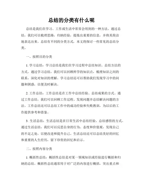 总结的分类有什么呢