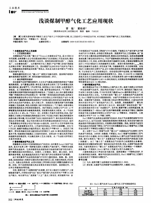 浅谈煤制甲醇气化工艺应用现状