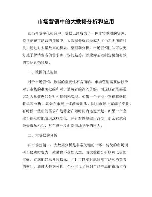 市场营销中的大数据分析和应用