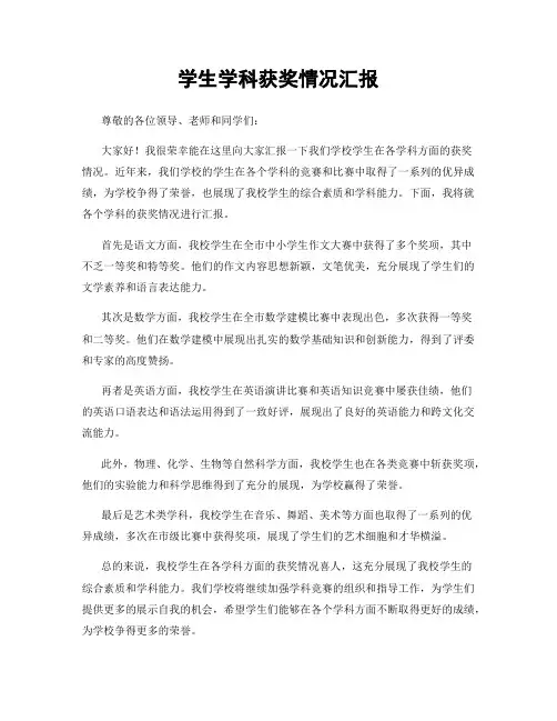 学生学科获奖情况汇报
