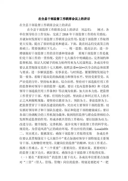 在全县干部监督工作联席会议上的讲话（完整版）