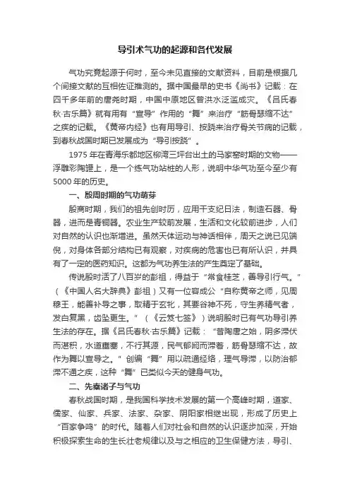 导引术气功的起源和各代发展
