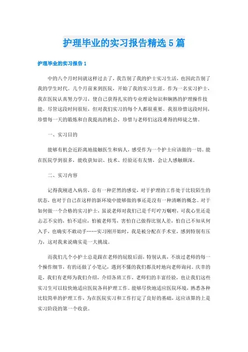 护理毕业的实习报告精选5篇