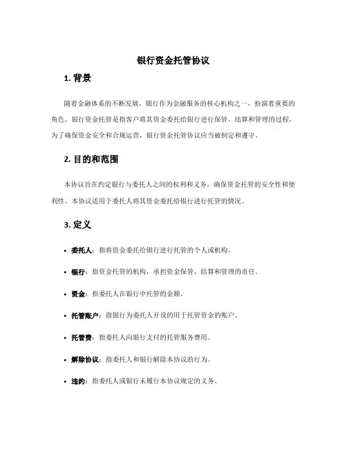 银行资金托管协议