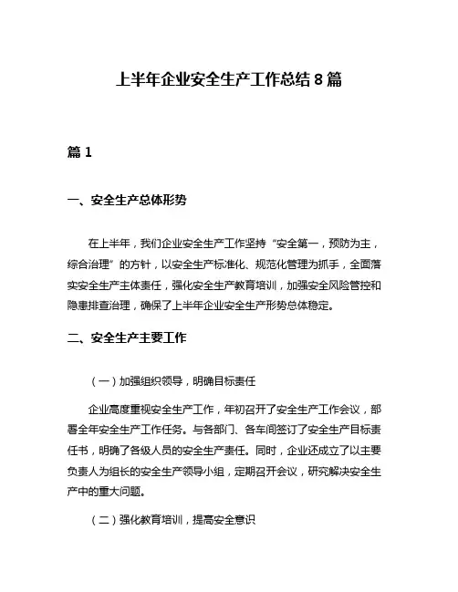 上半年企业安全生产工作总结8篇