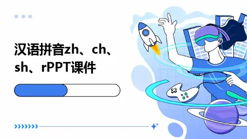 汉语拼音zh、ch、sh、rPPT课件
