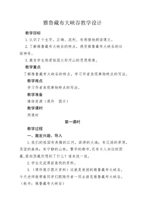 北师大版语文五年级上册《二 奇观 雅鲁藏布大峡谷》优质课_31