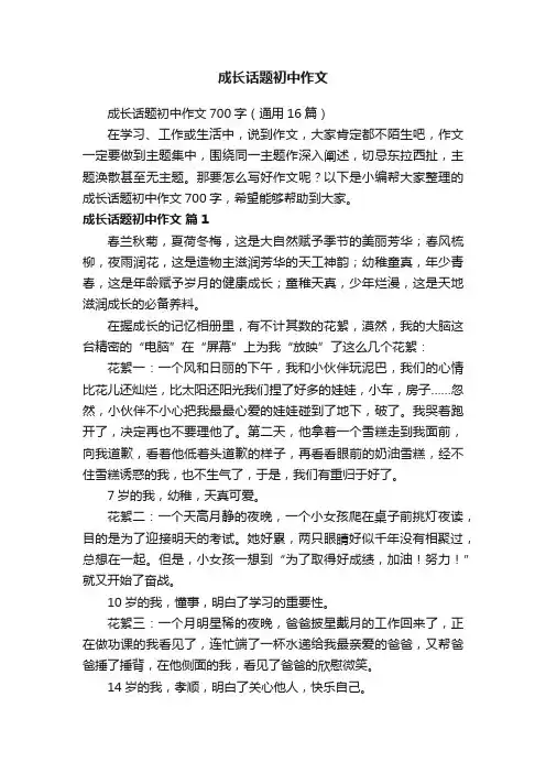 成长话题初中作文700字（通用16篇）