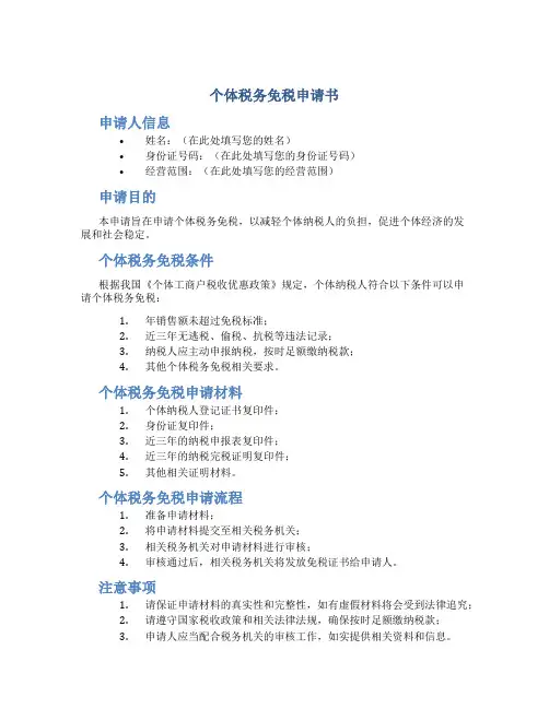 个体税务免税申请书
