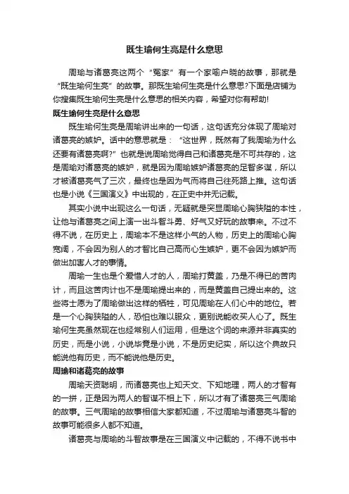 既生瑜何生亮是什么意思