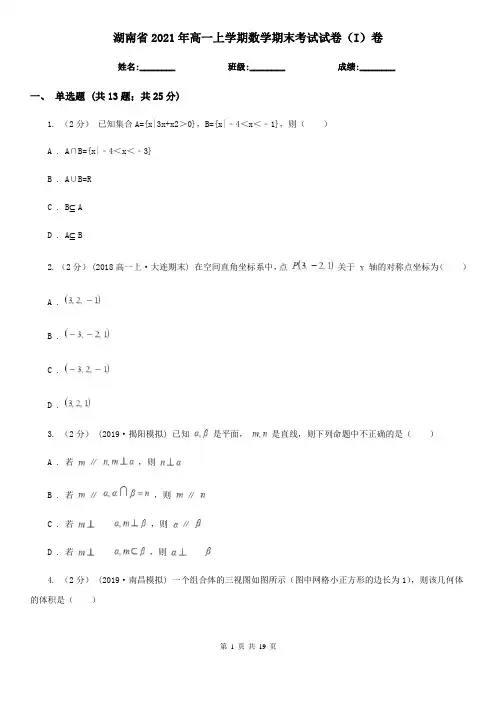 湖南省2021年高一上学期数学期末考试试卷(I)卷(新版)