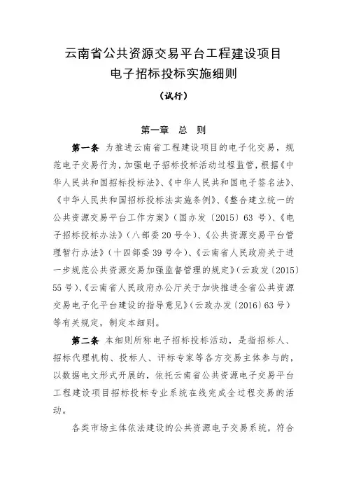云南省公共资源交易平台工程建设项目电子招标投标实施细则 试行 
