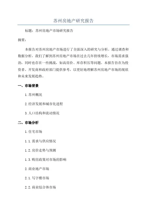 苏州房地产研究报告