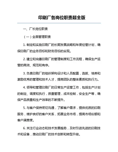 印刷厂各岗位职责超全版