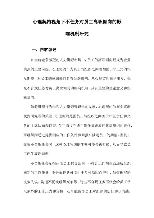心理契约视角下不任务对员工离职倾向的影响机制研究