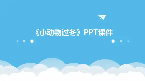 《小动物过冬》PPT课件