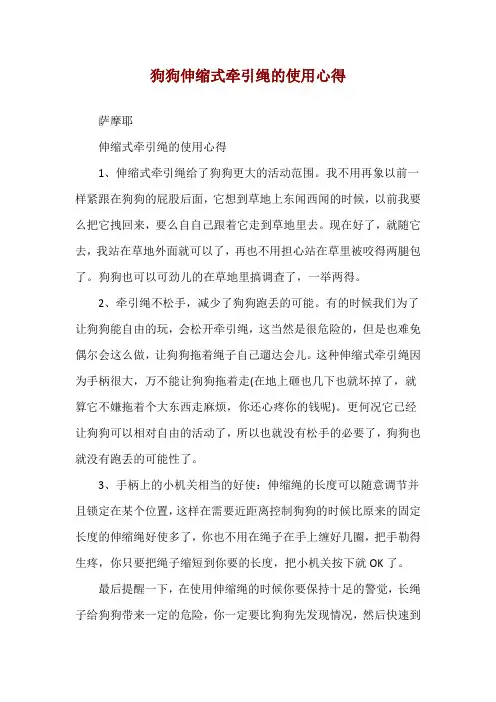 狗狗伸缩式牵引绳的使用心得