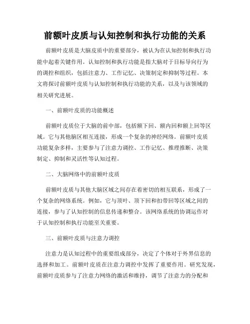 前额叶皮质与认知控制和执行功能的关系