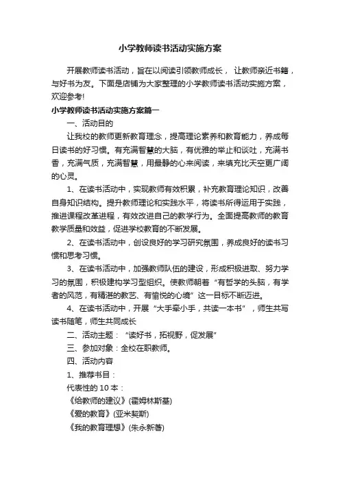 小学教师读书活动实施方案