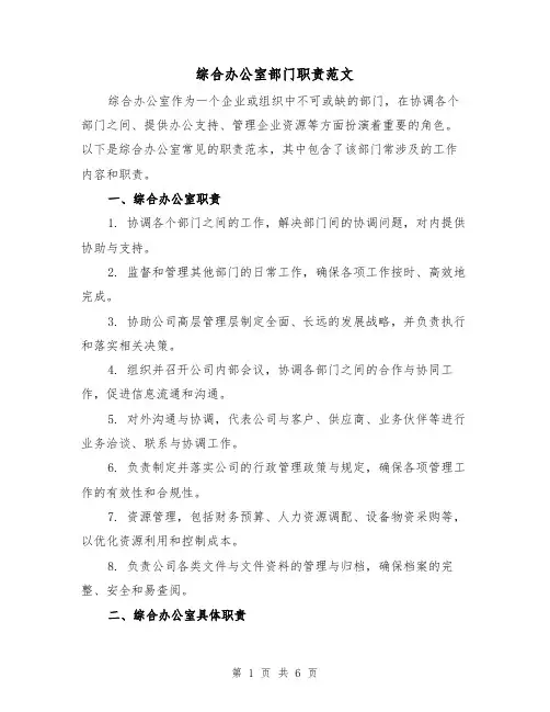 综合办公室部门职责范文(3篇)