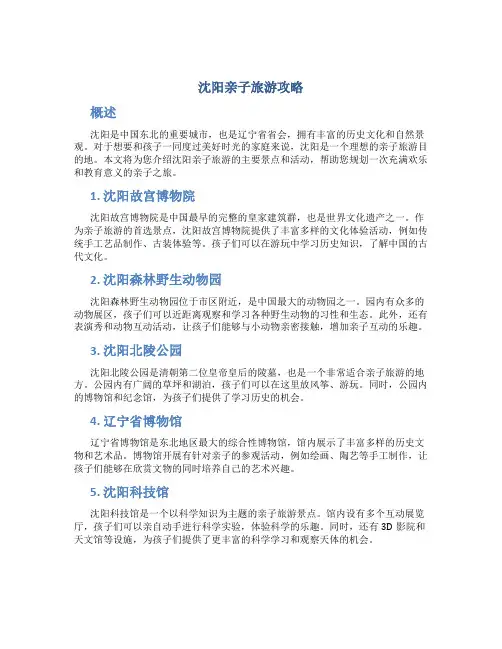 沈阳亲子旅游攻略