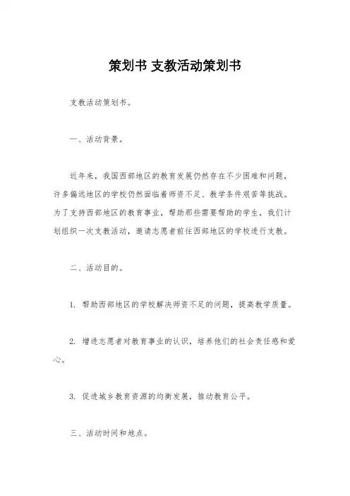 策划书 支教活动策划书