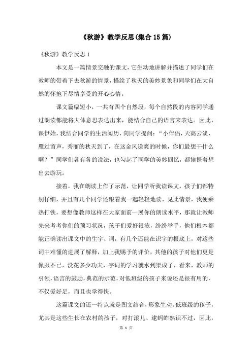 《秋游》教学反思(集合15篇)