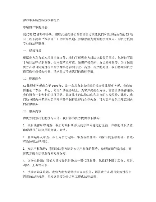律师事务所投标授权委托书