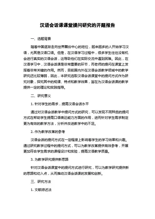 汉语会话课课堂提问研究的开题报告