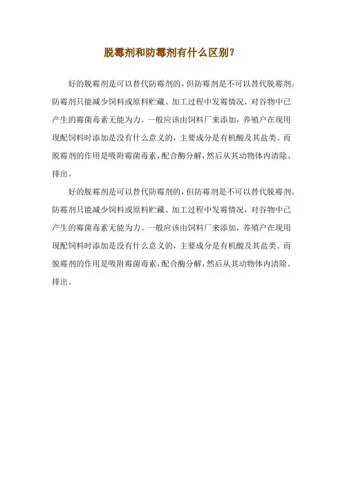 脱霉剂和防霉剂有什么区别？