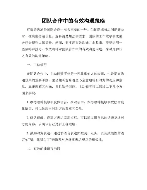 团队合作中的有效沟通策略