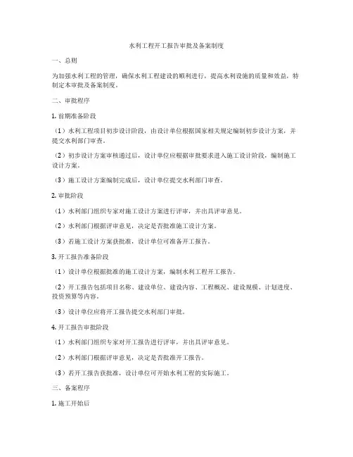 水利工程开工报告审批及备案制度