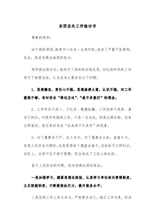 东西丢失工作检讨书(四篇)
