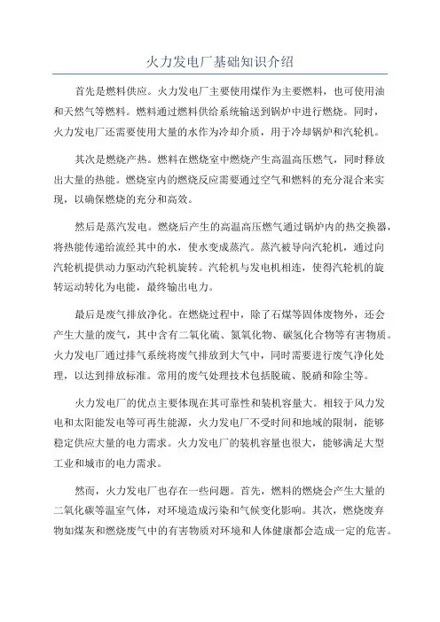 火力发电厂基础知识介绍