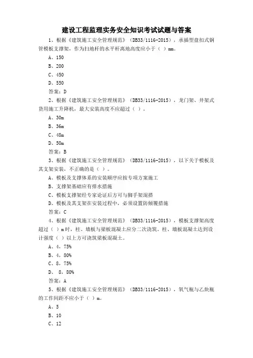 建设工程监理实务安全知识考试试题与答案