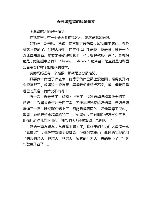 会念紧箍咒的妈妈作文