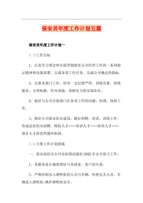 保安员年度工作计划五篇