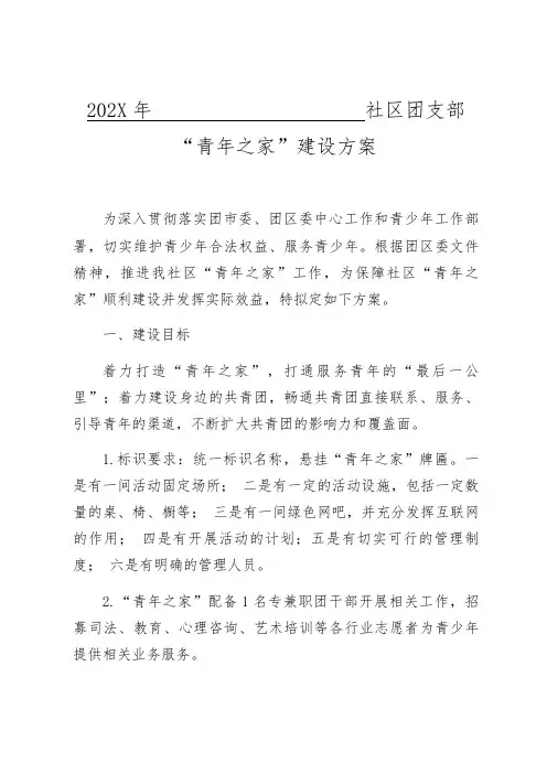 “青年之家”建设方案