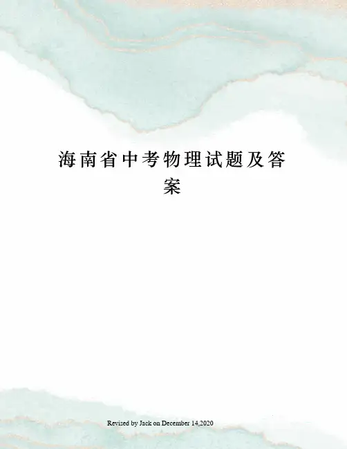 海南省中考物理试题及答案