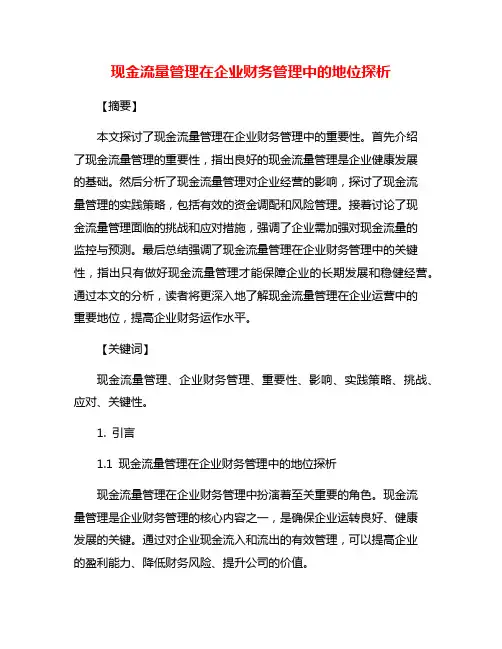 现金流量管理在企业财务管理中的地位探析