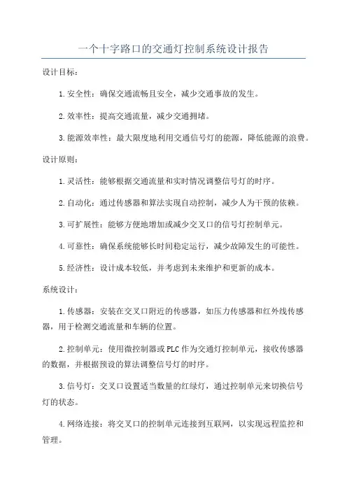 一个十字路口的交通灯控制系统设计报告