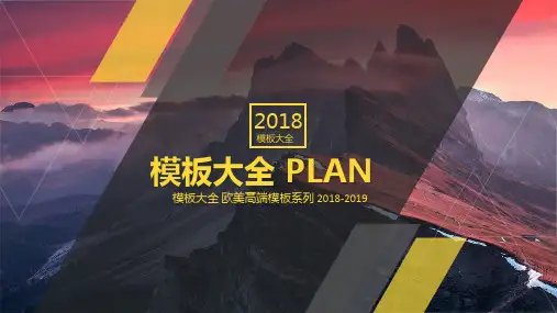 欧美商务高端模板系列通用PPT模板课件