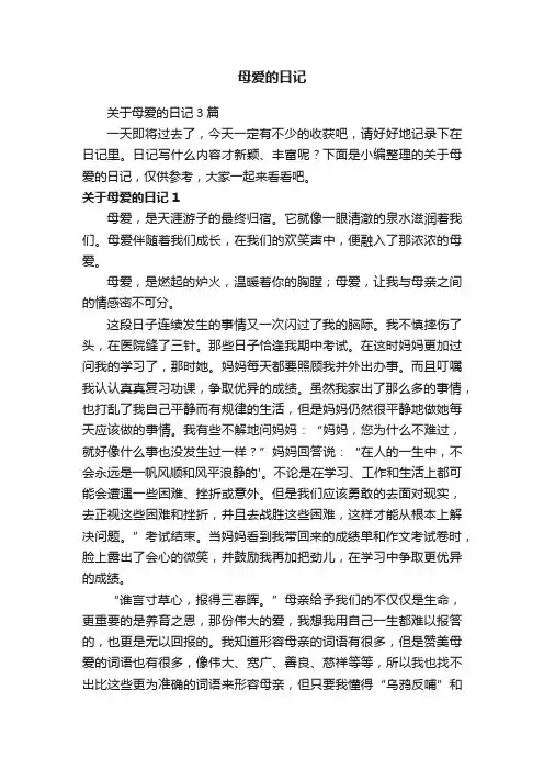 母爱的日记