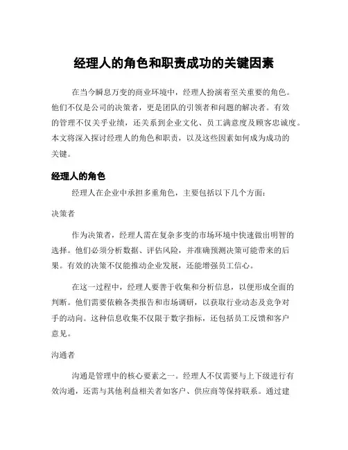 经理人的角色和职责成功的关键因素